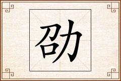 劭怎么写