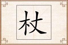 杖怎么写