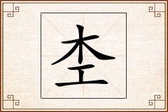 杢怎么写