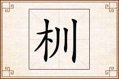 杊怎么写