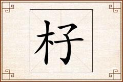 杍怎么写