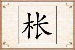 枨怎么写