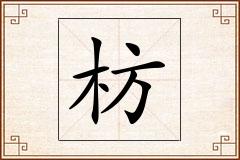 枋怎么写