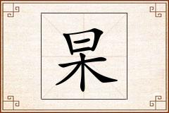 杲怎么写