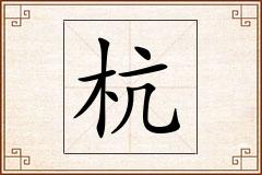 杭怎么写