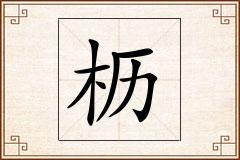 枥怎么写