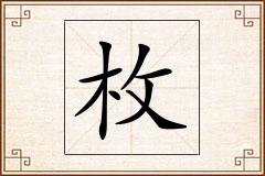 枚怎么写