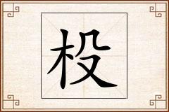 杸怎么写