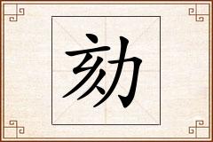 劾怎么写