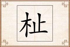 杫怎么写