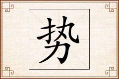 势怎么写