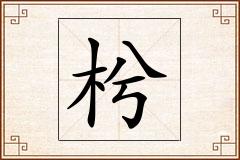 枍怎么写