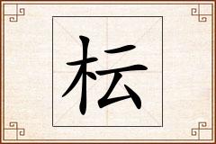 枟怎么写