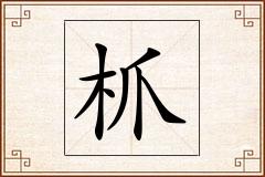 枛怎么写