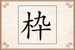 枠怎么写
