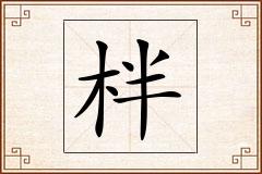 柈怎么写