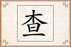 查怎么写