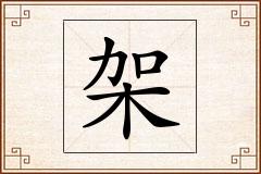 架怎么写