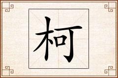 柯怎么写