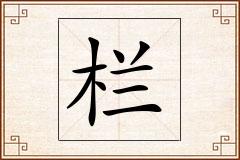 栏怎么写