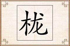 栊怎么写