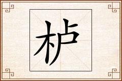栌怎么写