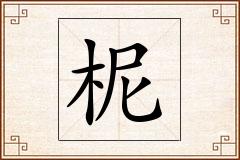 柅怎么写
