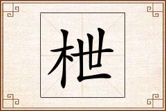枻怎么写