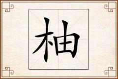 柚怎么写