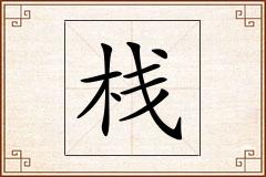 栈怎么写