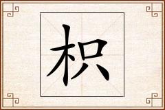枳怎么写