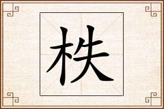 柣怎么写