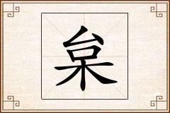 枲怎么写