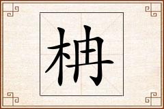 柟怎么写
