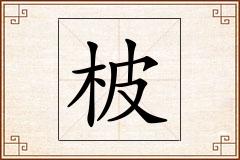 柀怎么写