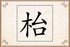 枱怎么写