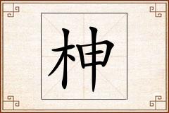 柛怎么写