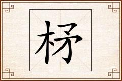 柕怎么写