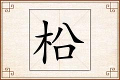 柗怎么写