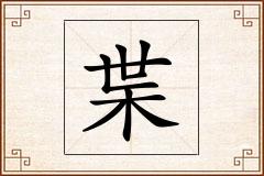 枼怎么写