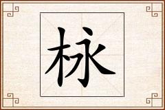 栐怎么写