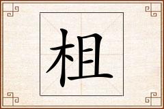 柤怎么写