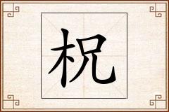 柷怎么写