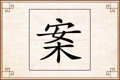 案怎么写