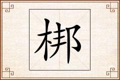 梆怎么写