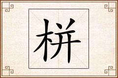 栟怎么写