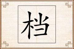 档怎么写