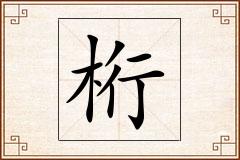 桁怎么写