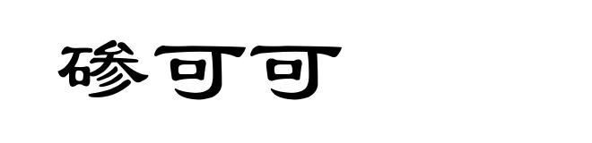 碜可可