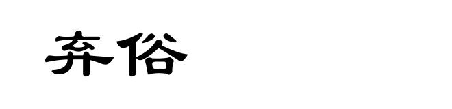 弃俗